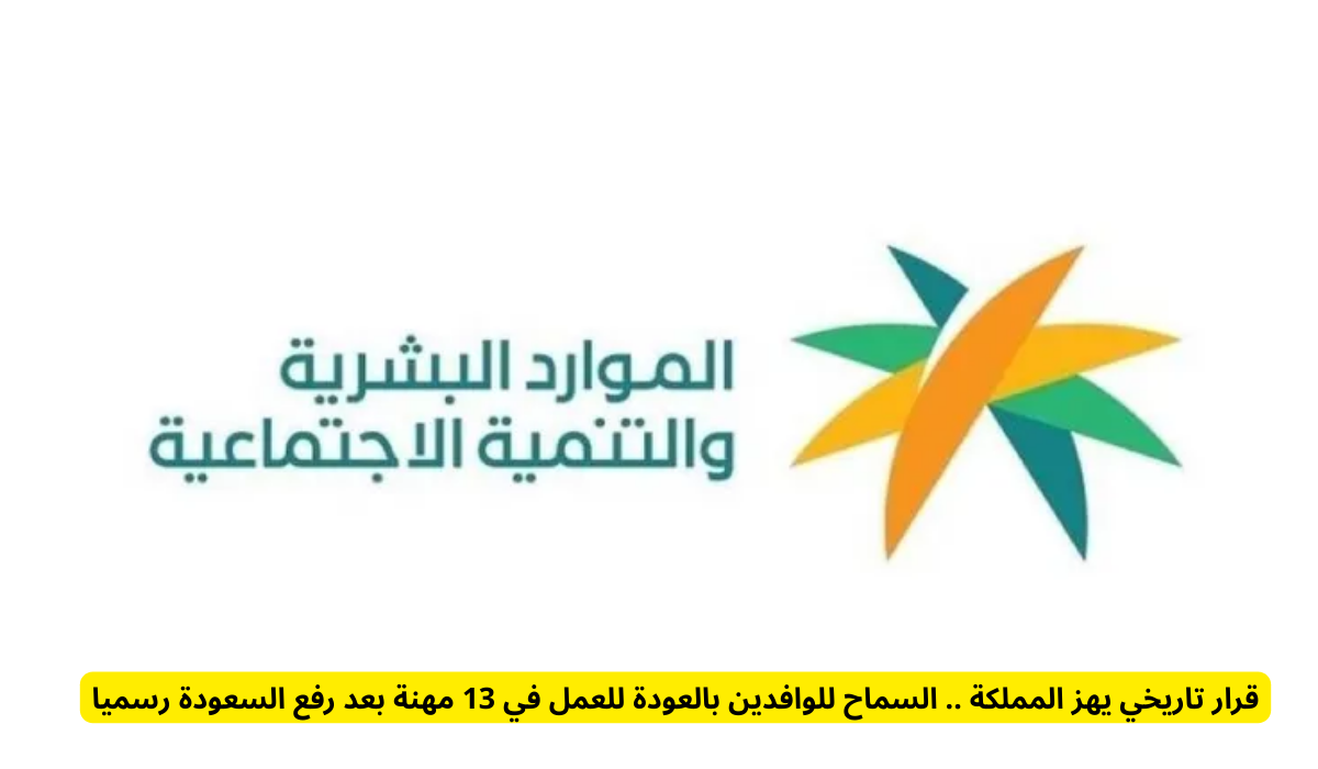 إلغاء سعودة 13 مهنة