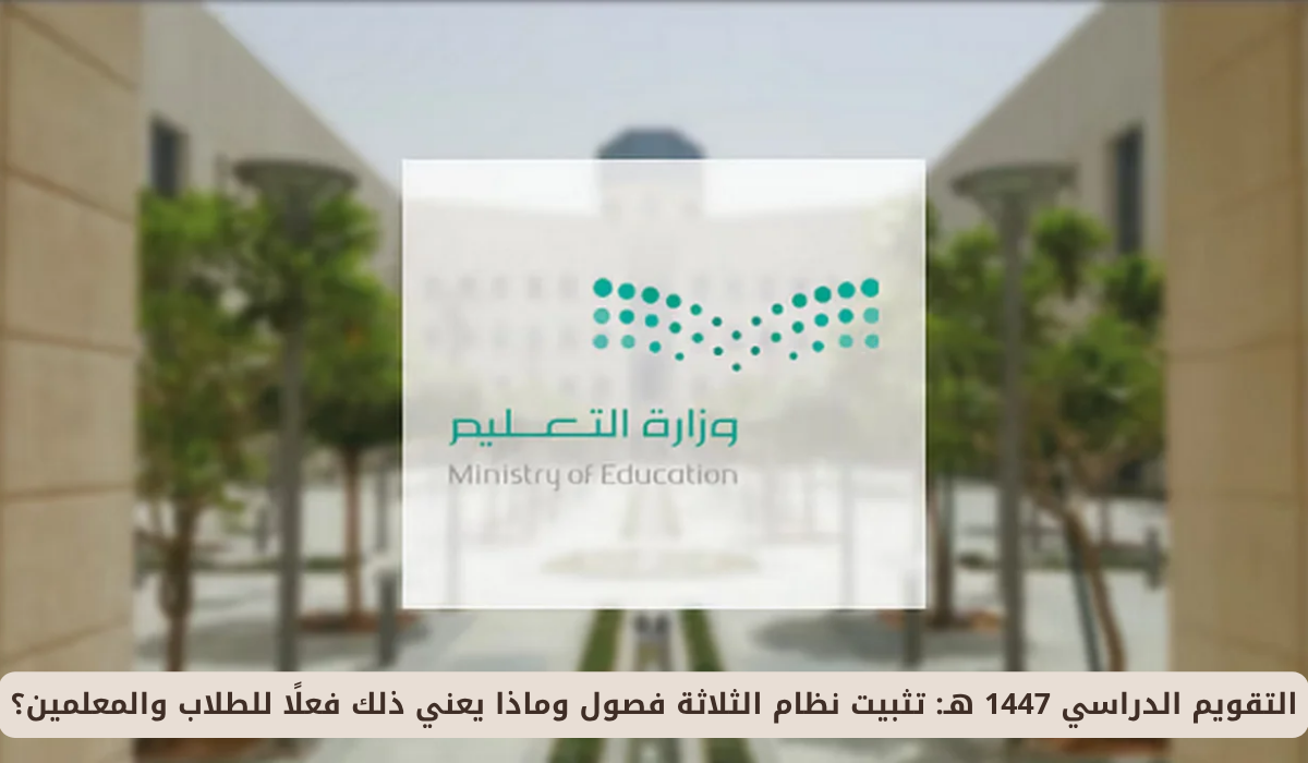 ثلاثة فصول دراسية