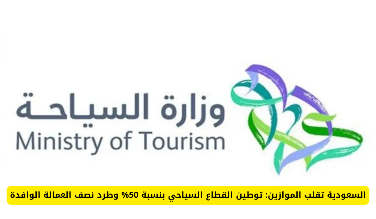 توطين القطاع السياحي في السعودية