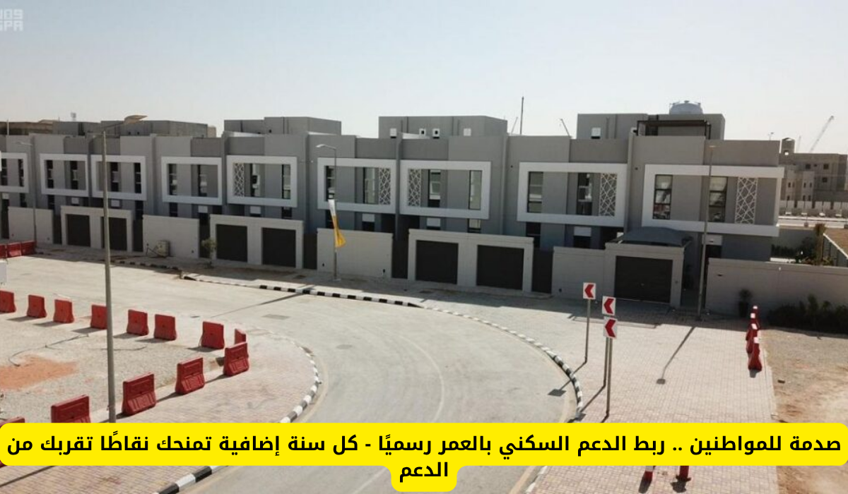 الدعم السكني