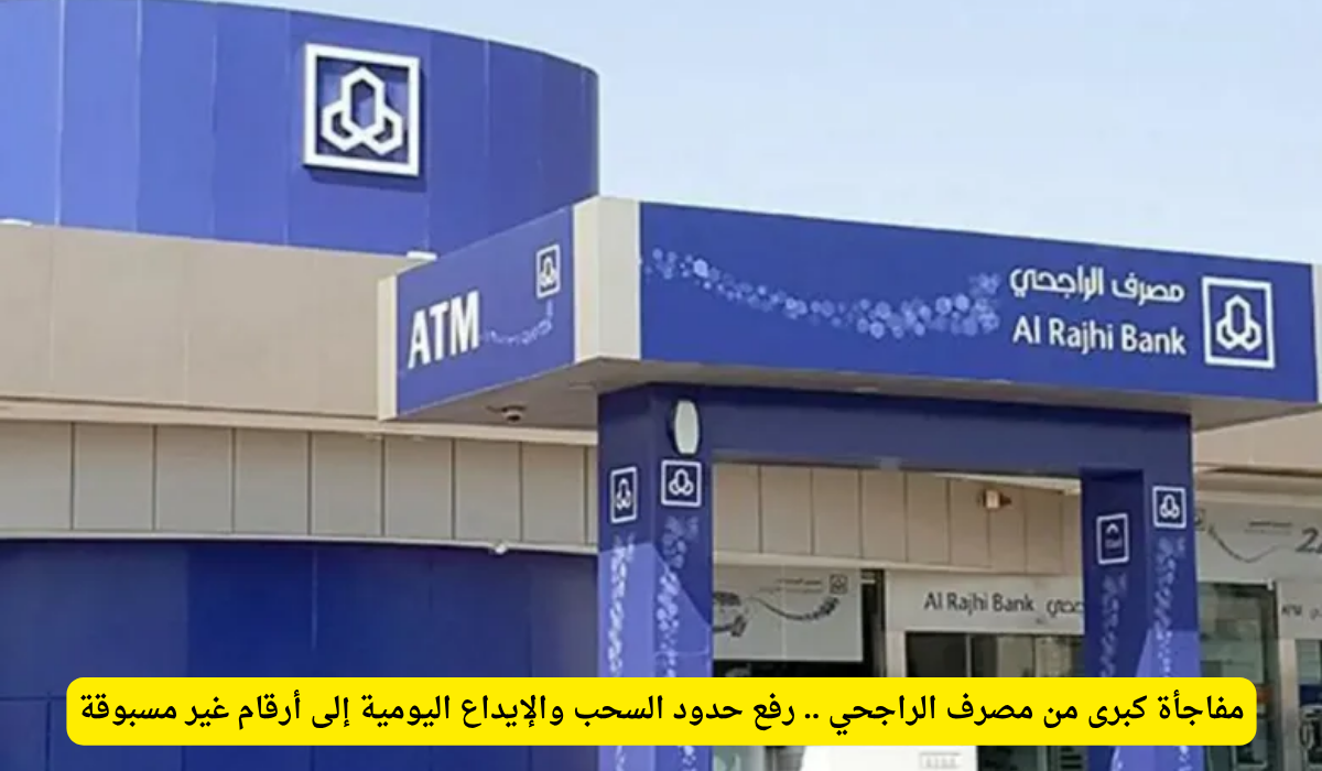 الراجحي حدود السحب الجديدة