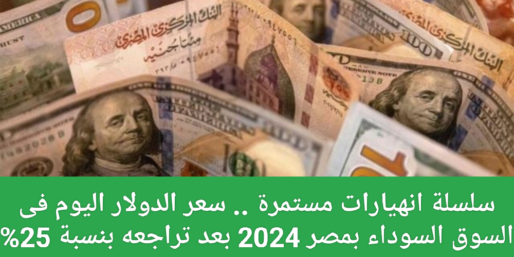 سعر الدولار اليوم في السوق السوداء