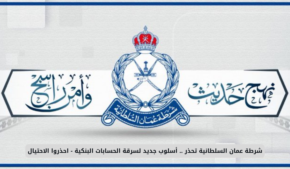 شرطة عمان السلطانية