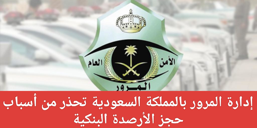 أسباب حجز الأرصدة البنكية