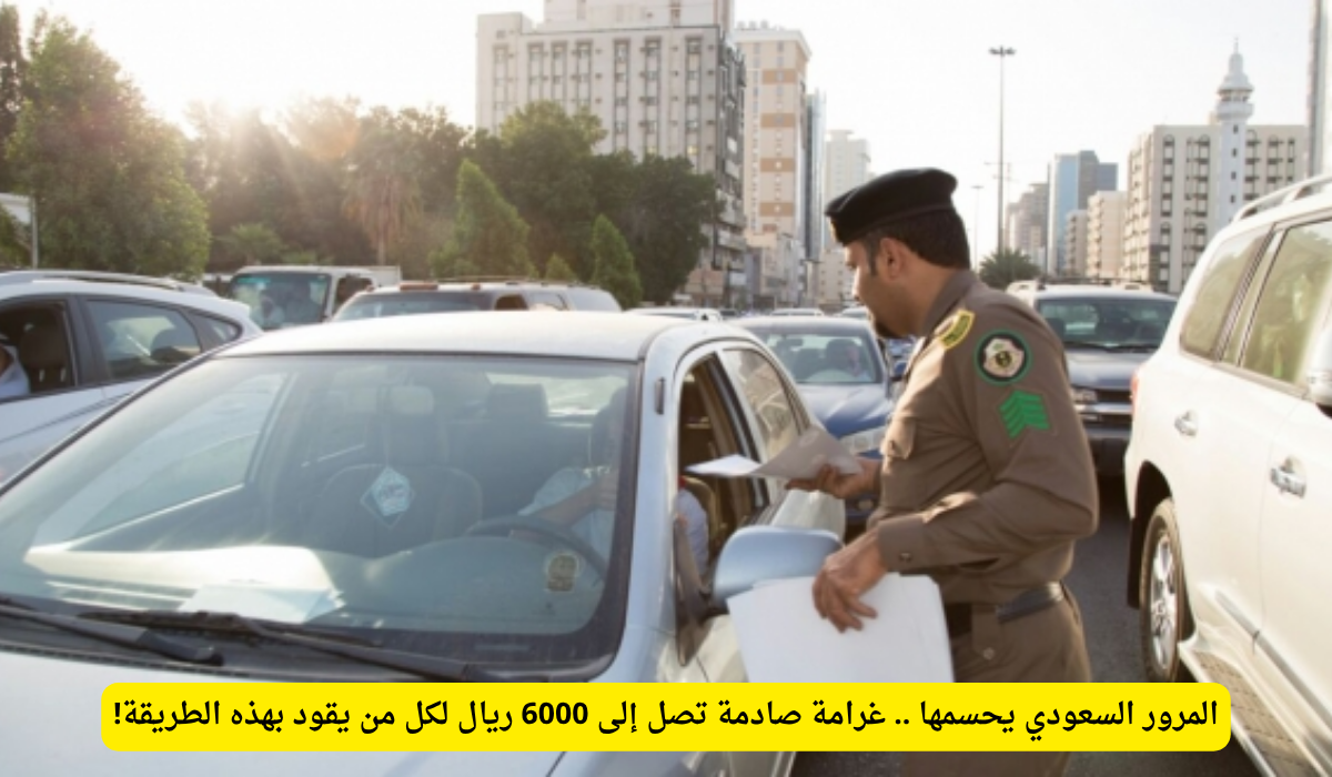 غرامة عكس السير في السعودية