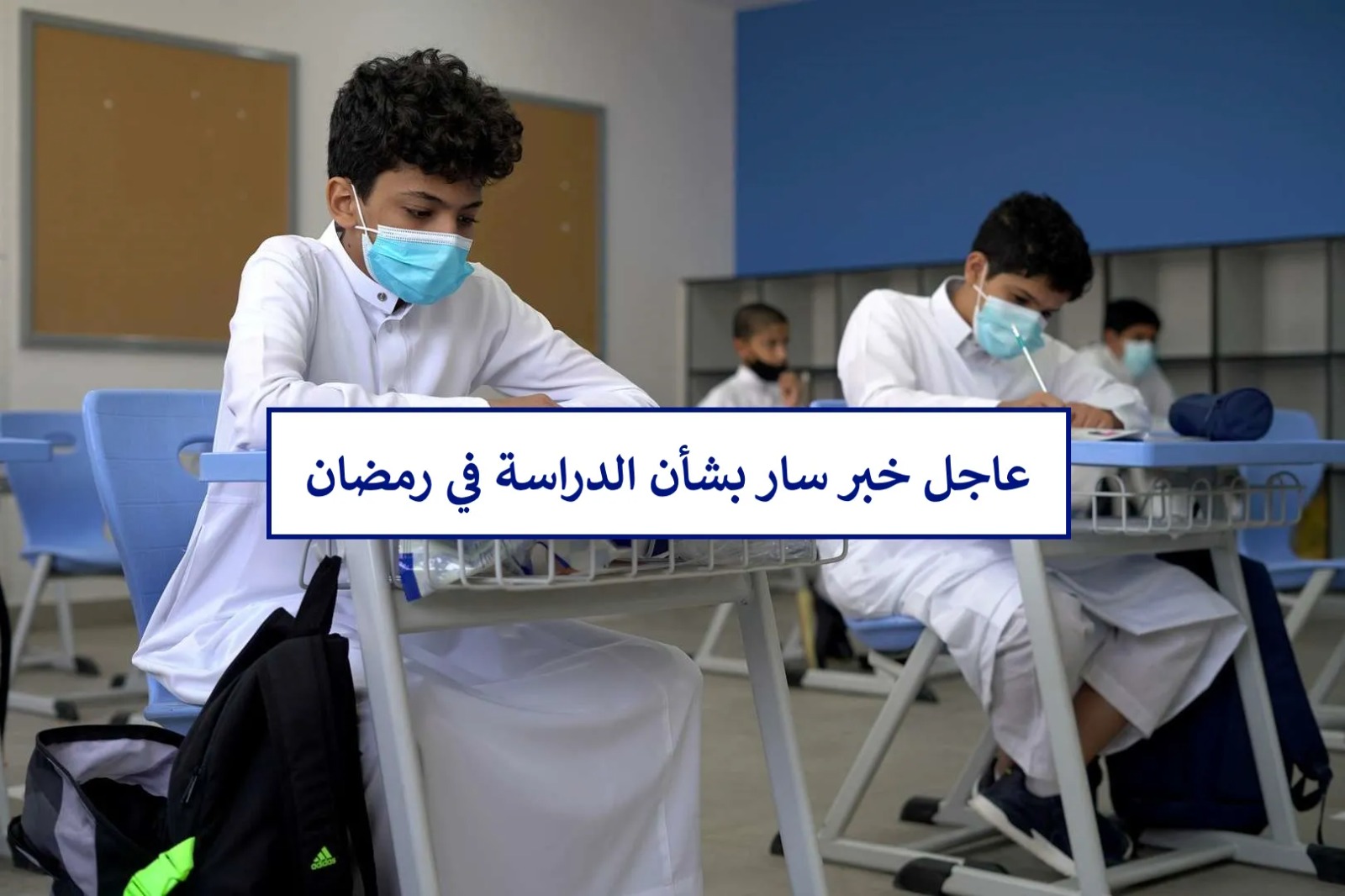  عدد أيام الدراسة في شهر رمضان