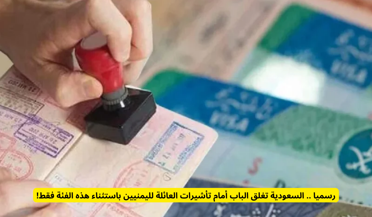  إصدار تأشيرات الزيارة العائلية