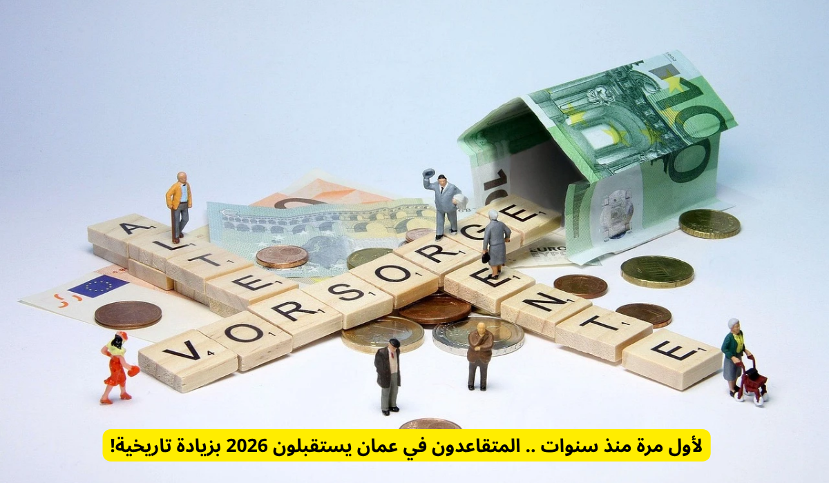 المتقاعدون في عمان