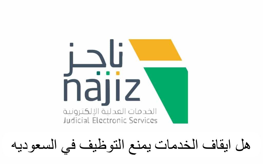 ايقاف الخدمات