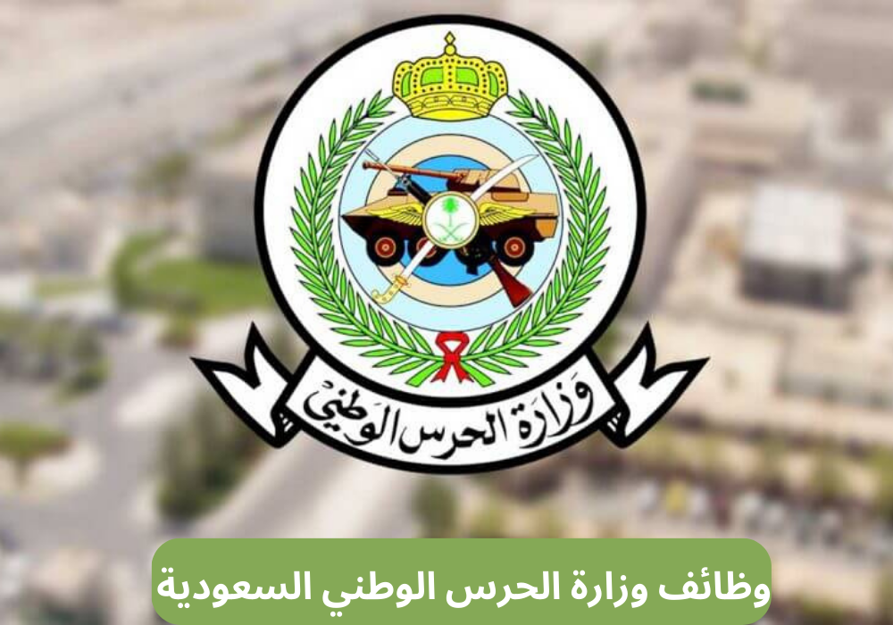 وظائف وزارة الحرس الوطني