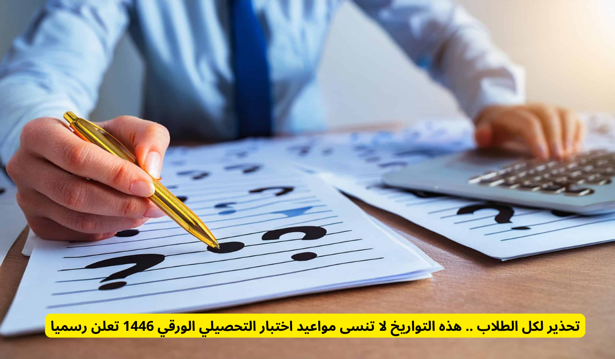 مواعيد اختبار التحصيلي