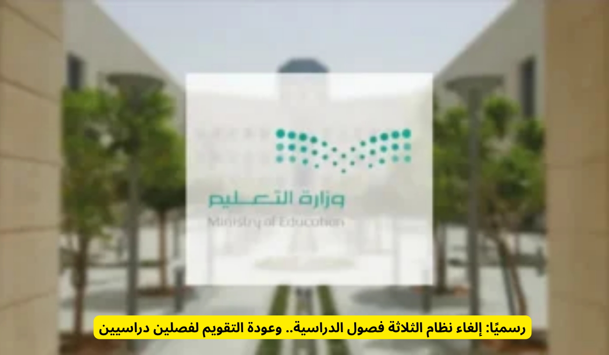 نظام الثلاثة فصول