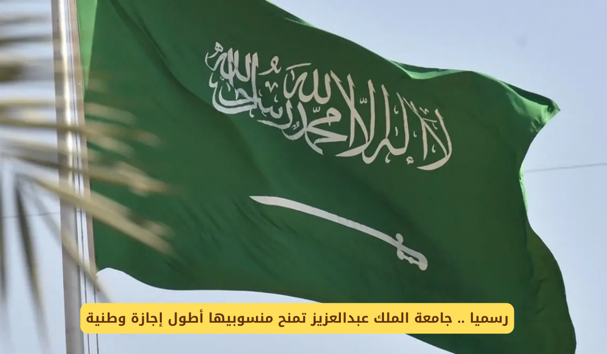 إجازة اليوم الوطني