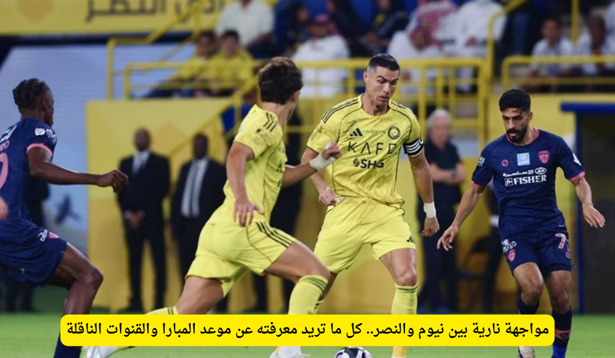 مباراة نيوم والنصر