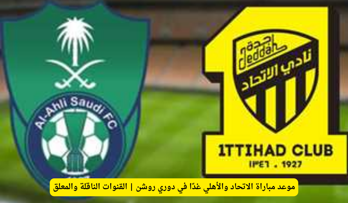 مباراة الاتحاد والأهلي