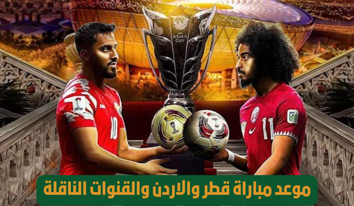 موعد مباراة قطر والأردن