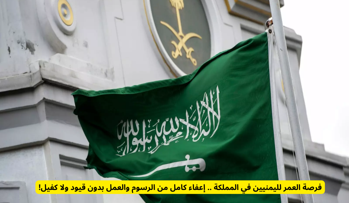 فرصة العمر لليمنيين في المملكة