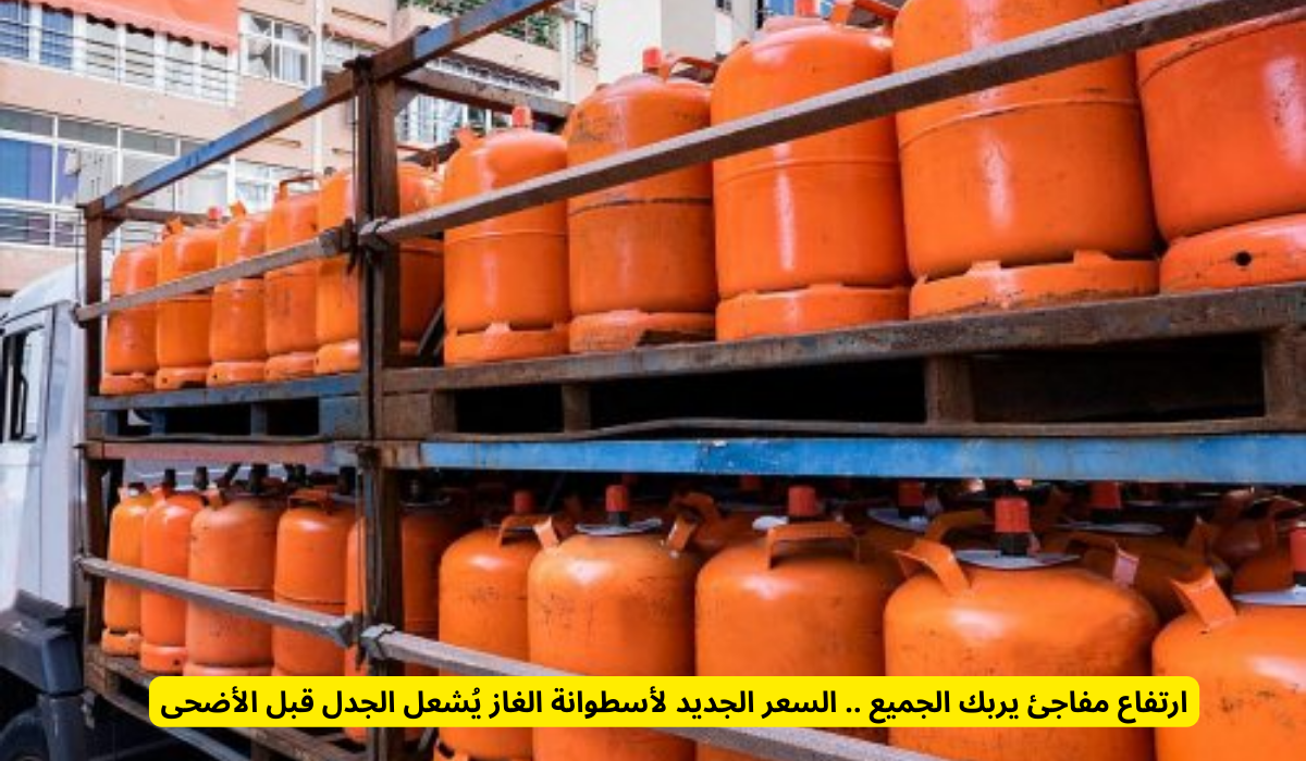 أسعار جديدة لأسطوانات الغاز