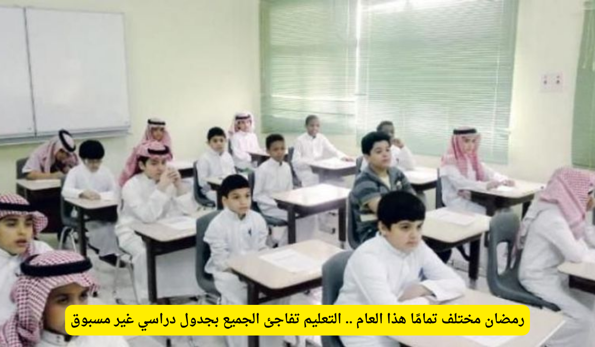 جدول الدراسة في رمضان 1447