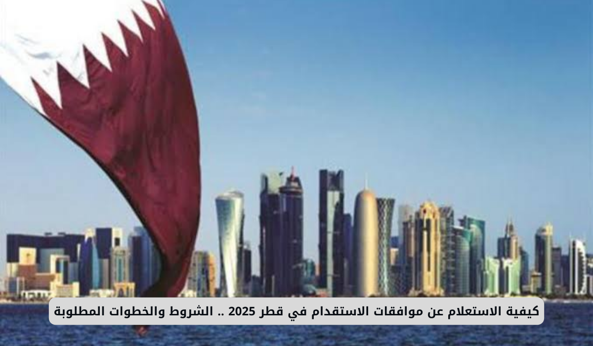 موافقات الاستقدام في قطر