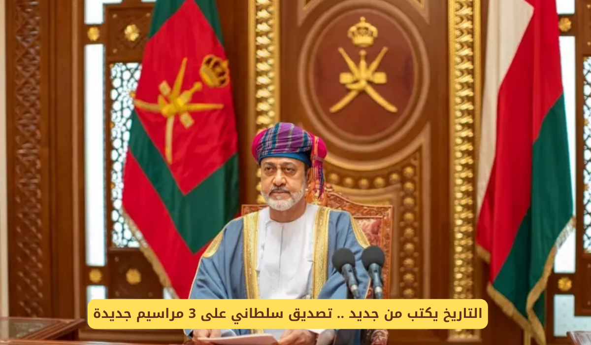 ثلاثة مراسيم سلطانية سامية