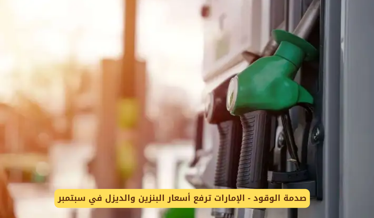 أسعار الوقود الجديدة