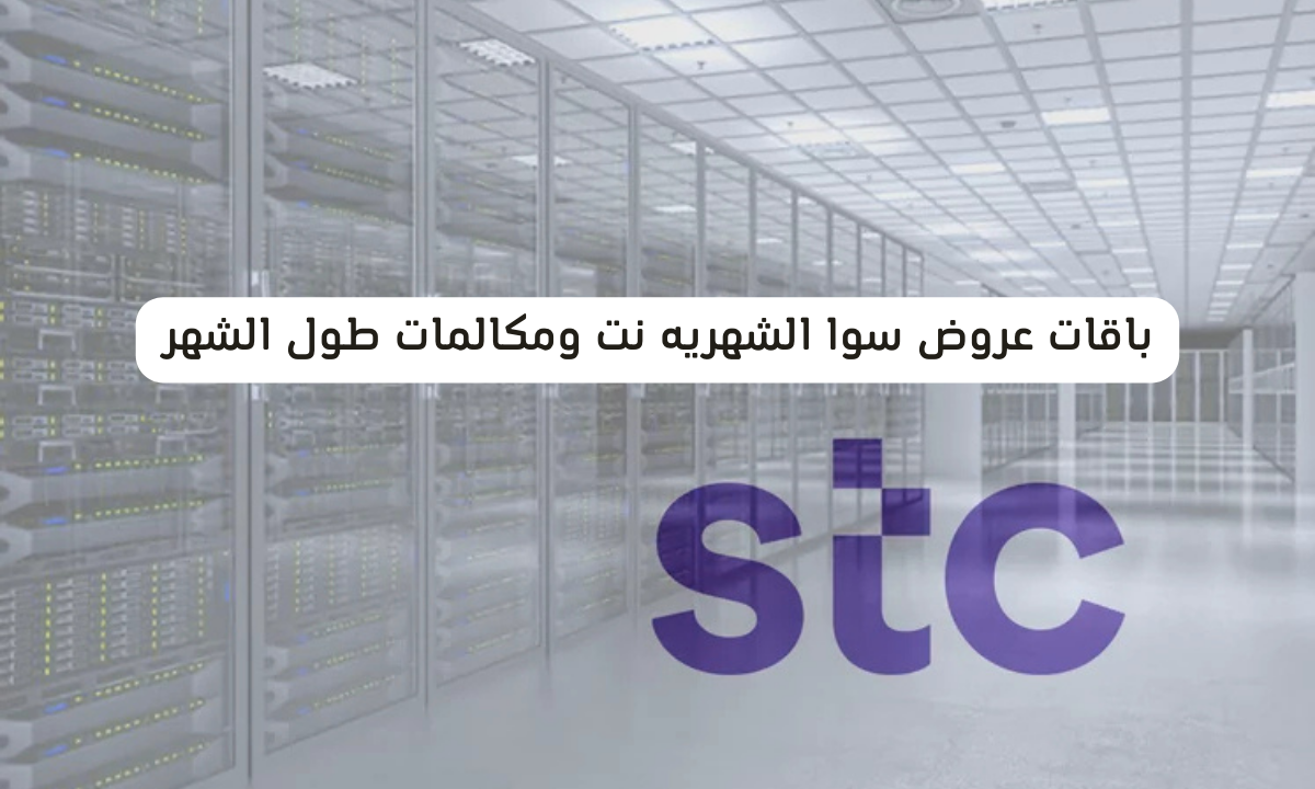 عروض سوا الشهريه