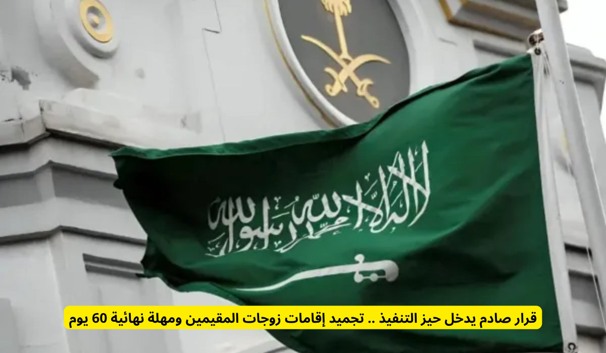 تجميد إقامات زوجات المقيمين