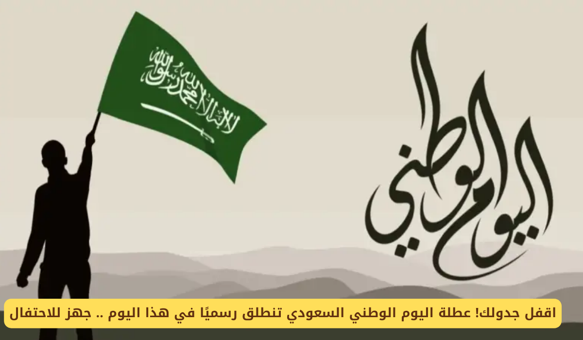 موعد اليوم الوطني السعودي