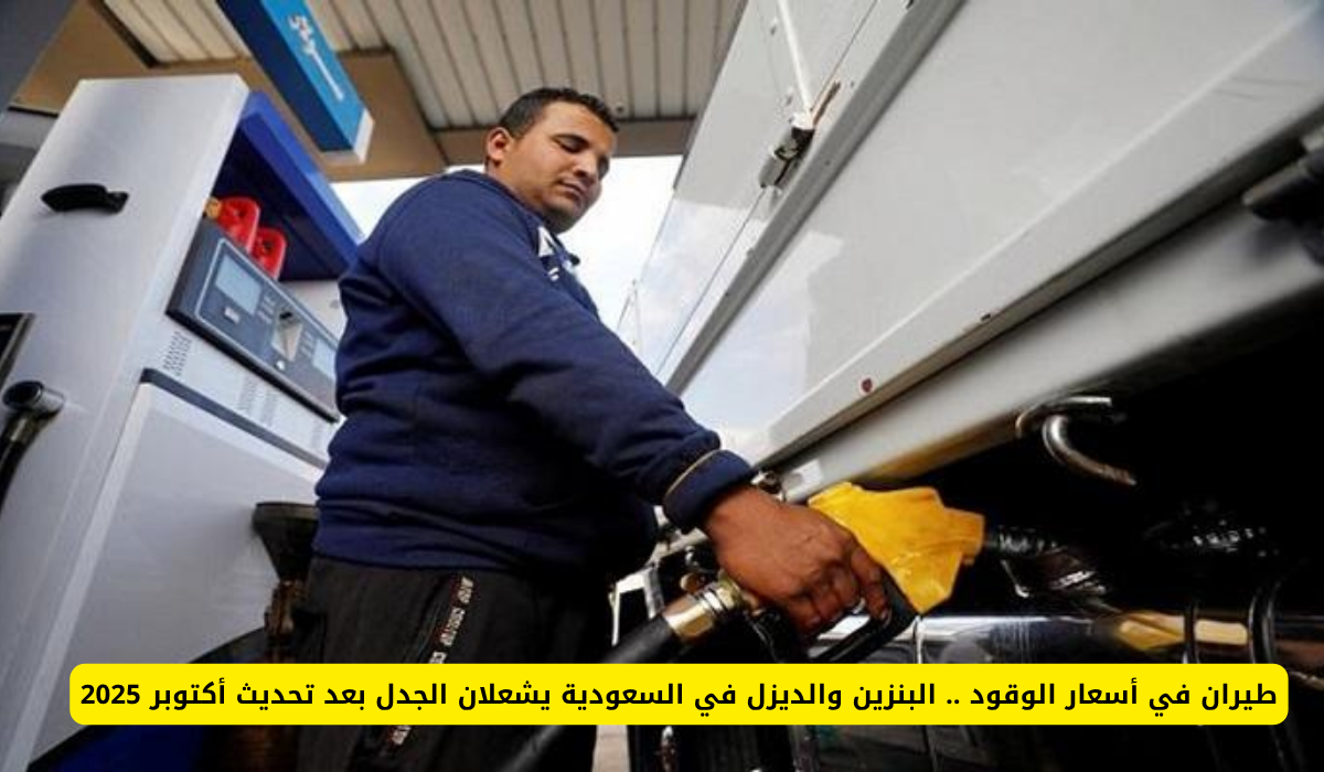 أسعار الوقود في السعودية أكتوبر 2025