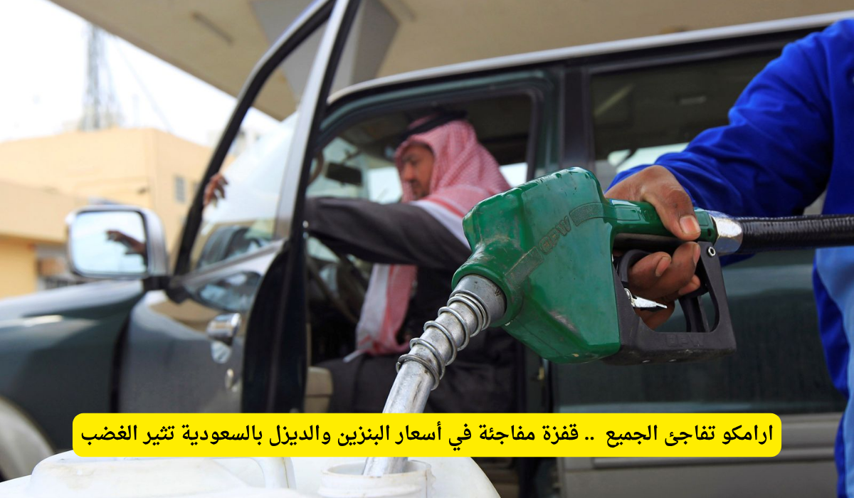 أسعار البنزين في السعودية