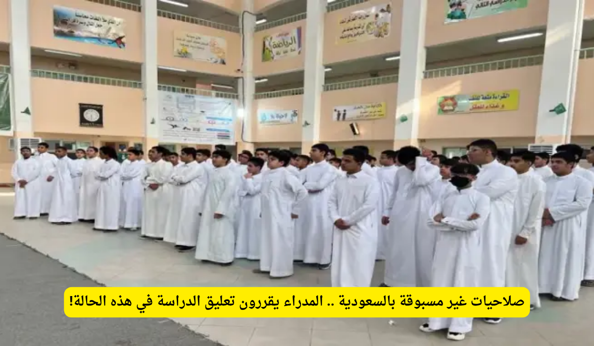 تعليق الدراسة في السعودية