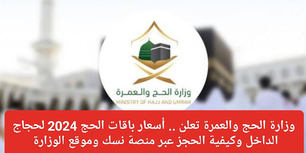 وزارة الحج والعمرة