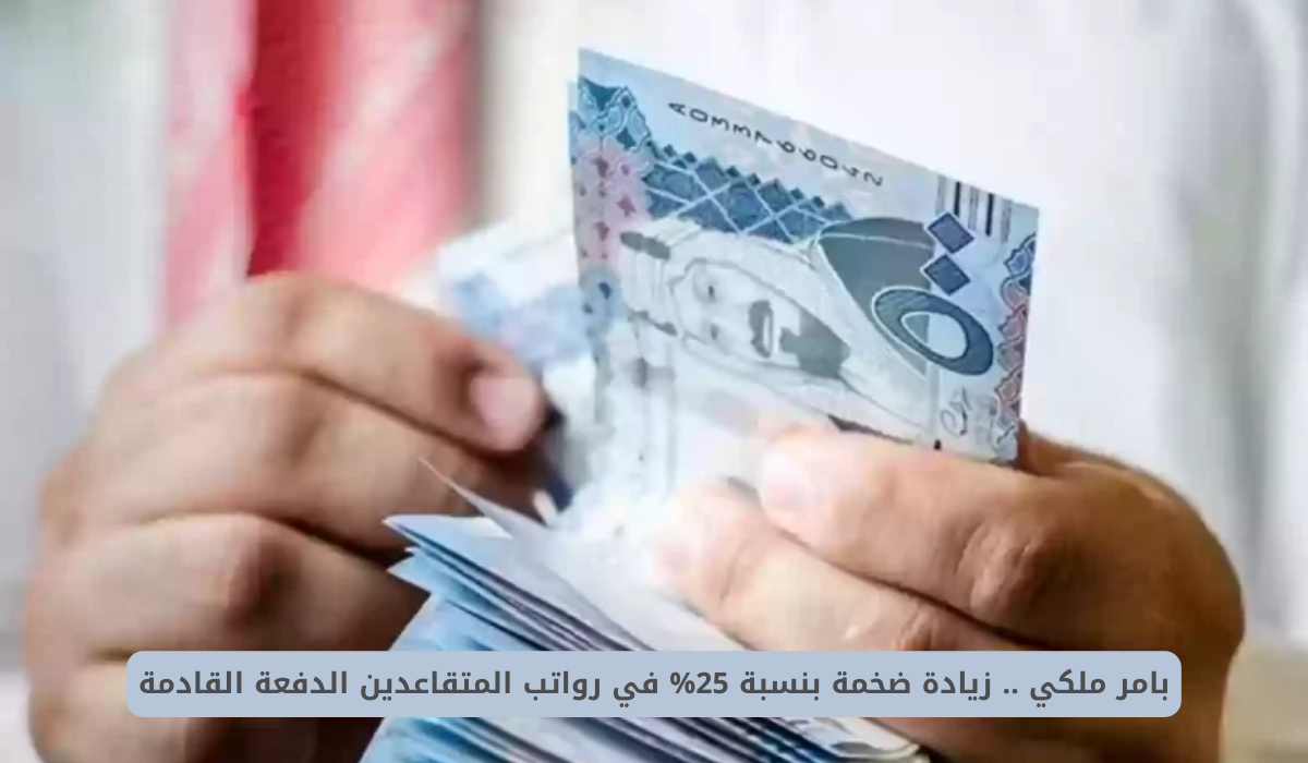 زيادة رواتب المتقاعدين 