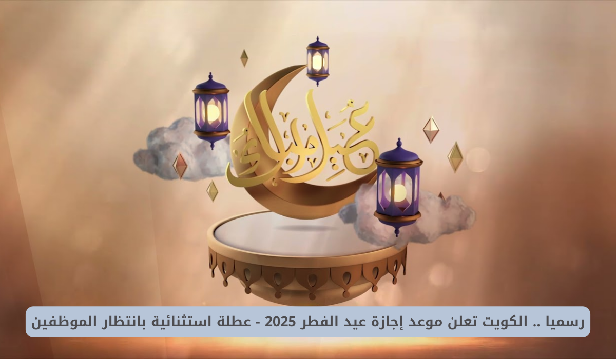 موعد إجازة عيد الفطر 