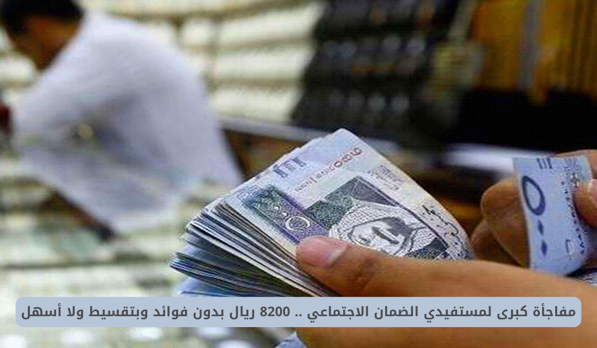 تمويل مستفيدي الضمان الاجتماعي