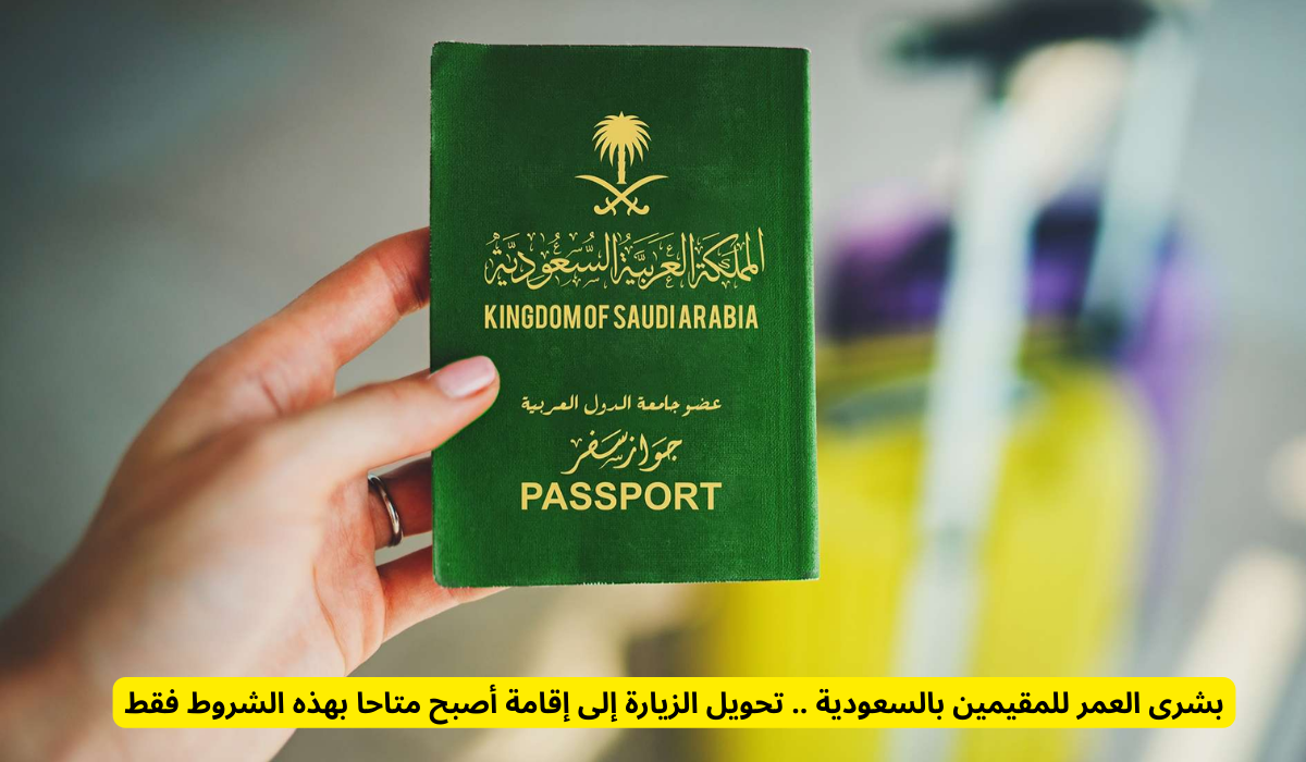 تحويل تأشيرة الزيارة إلى إقامة