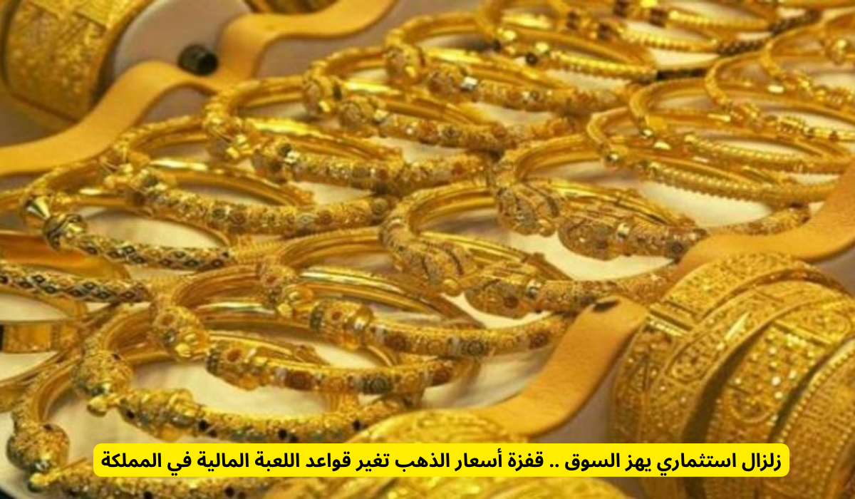  أسعار الذهب في السعودية 