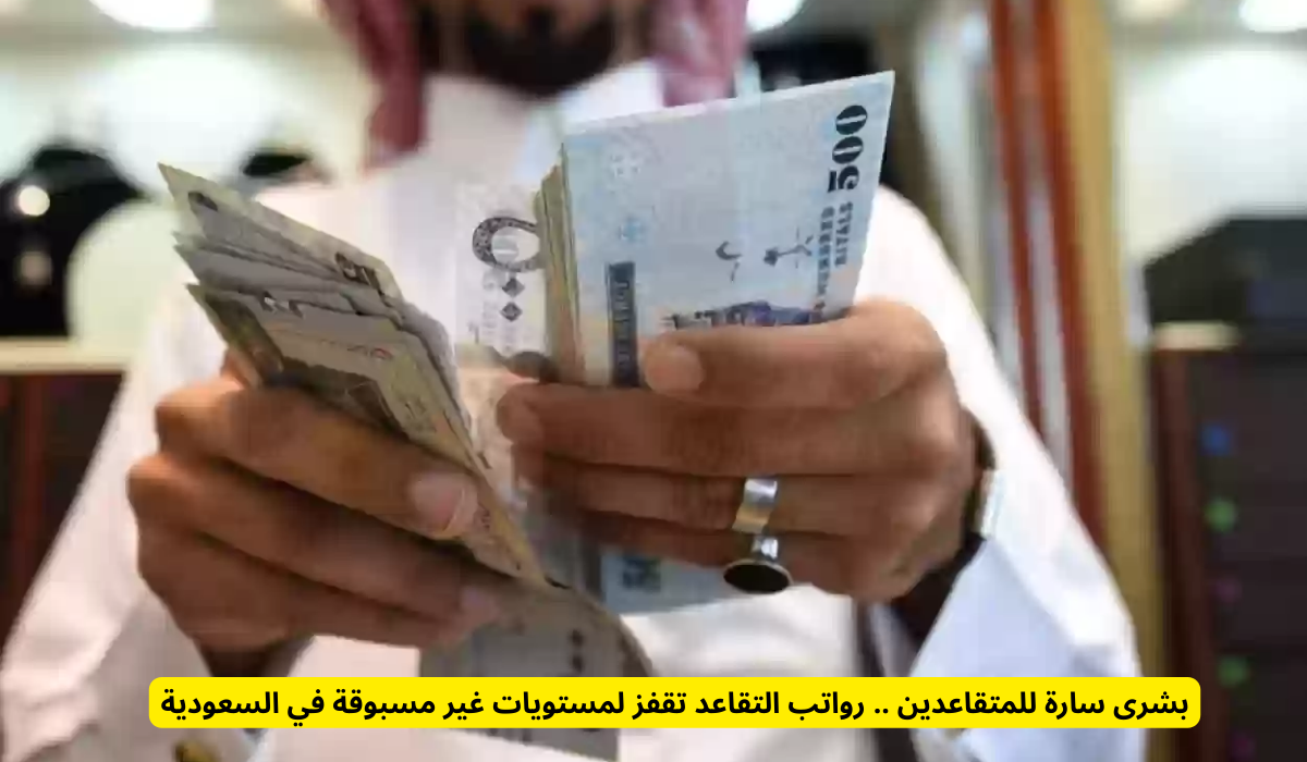 زيادة رواتب التقاعد