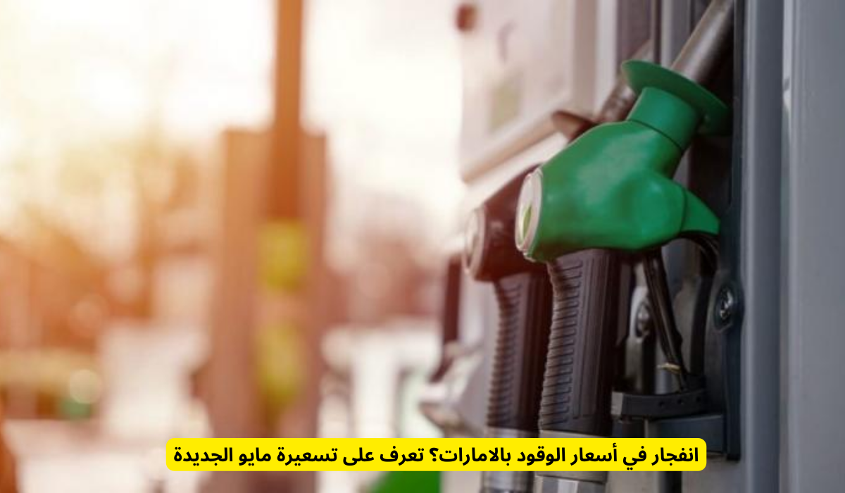 أسعار الوقود في الإمارات