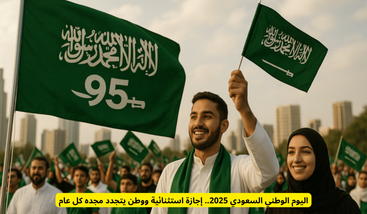 إجازة اليوم الوطني السعودي 2025