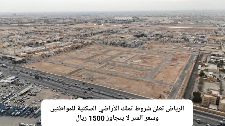 شروط شراء الأراضي السكنية في الرياض