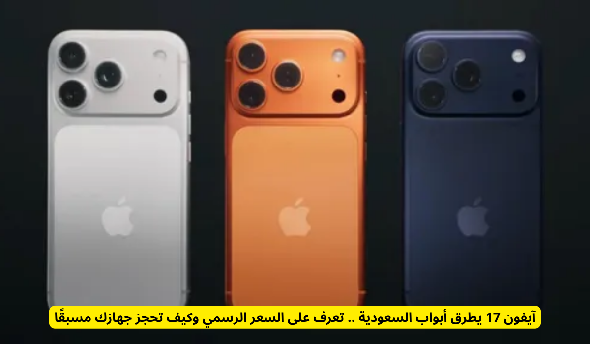 أسعار آيفون 17 في السعودية