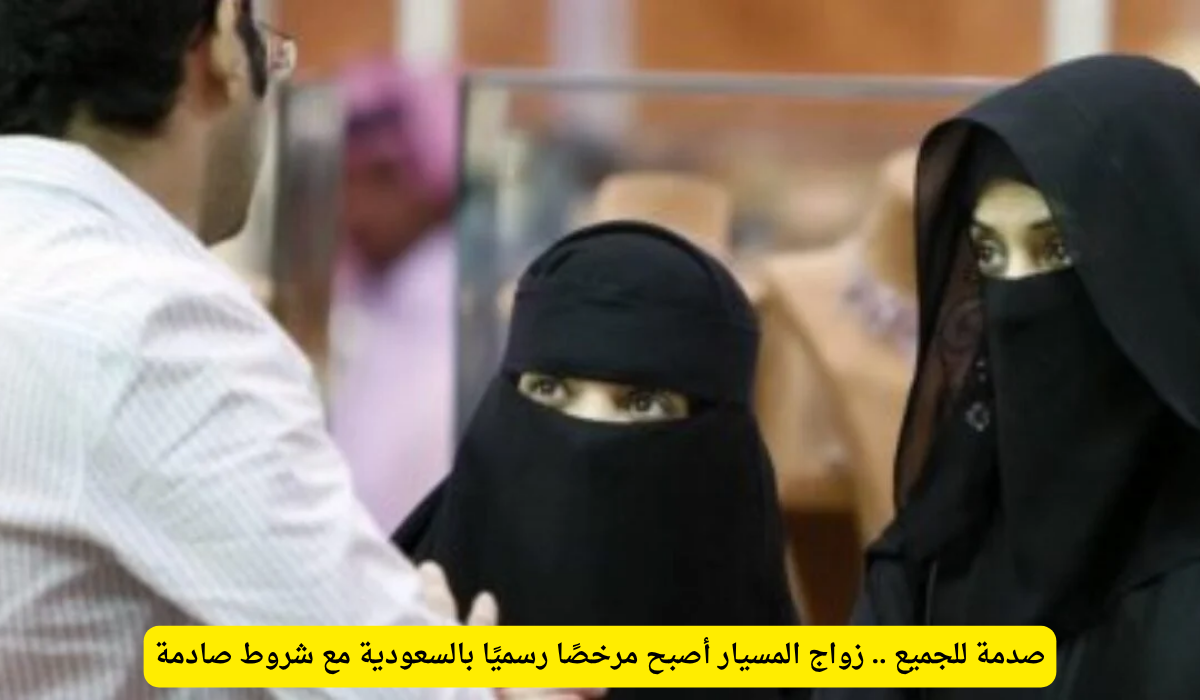 زواج المسيار في السعودية