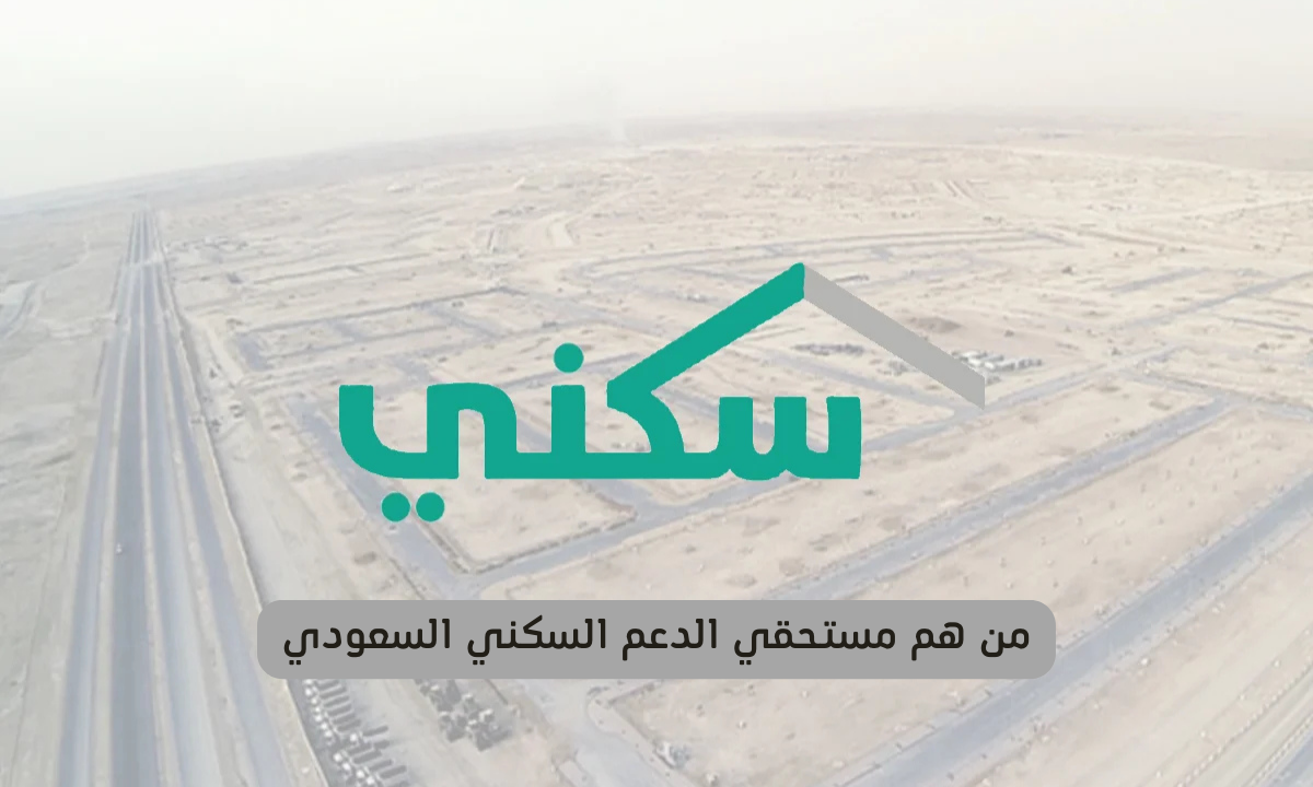 مستحقي الدعم السكني