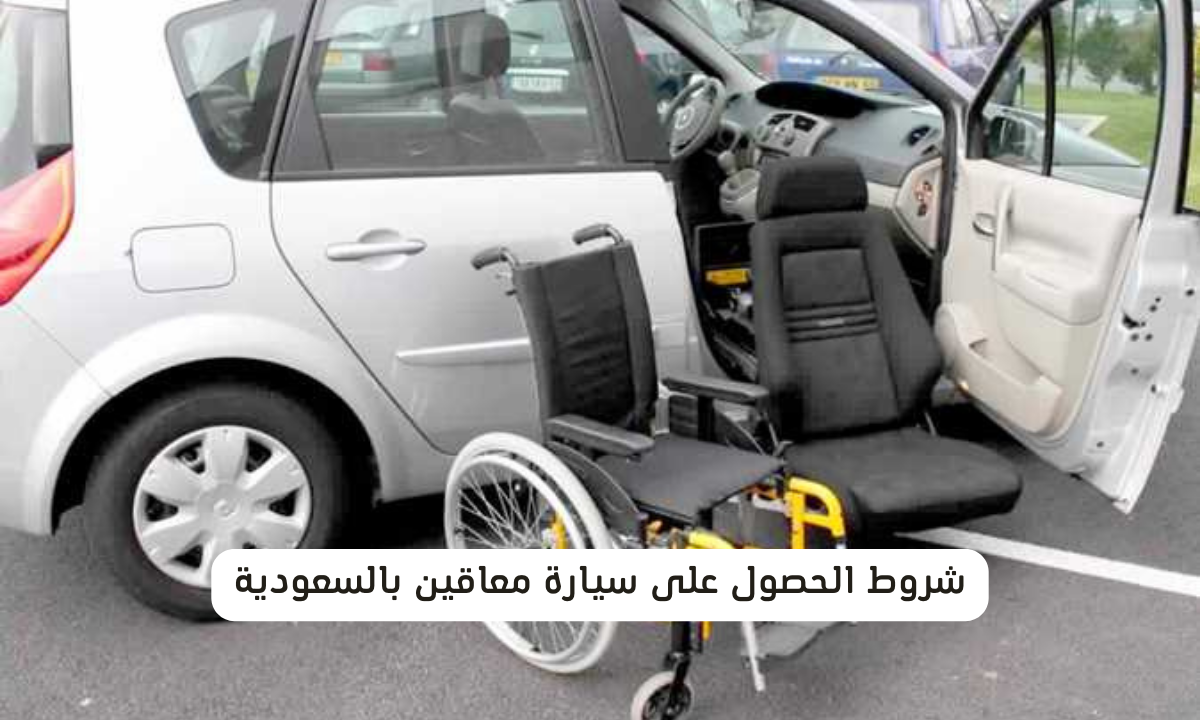 شروط الحصول على سيارة معاقين