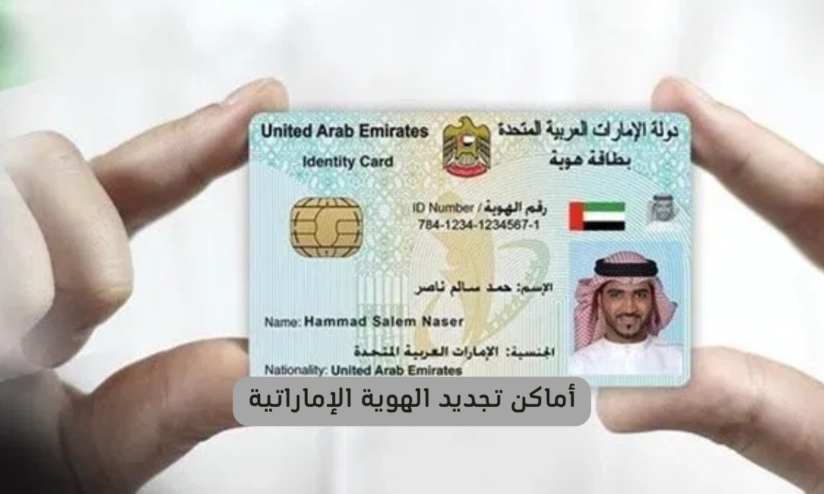 تجديد الهوية الاماراتية 