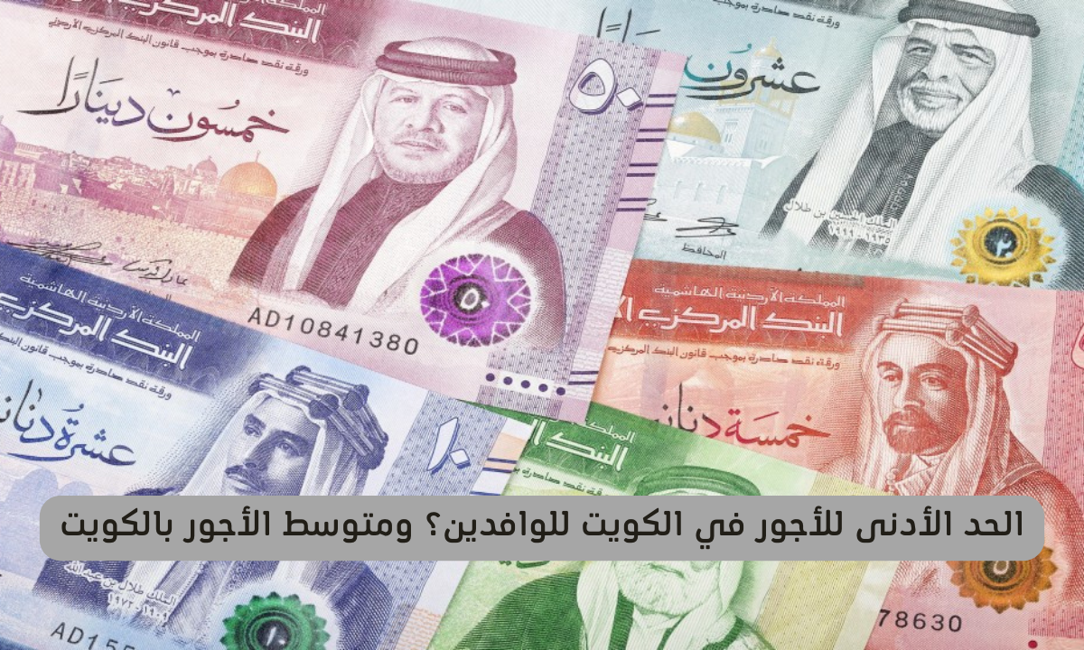 الحد الادنى للاجور