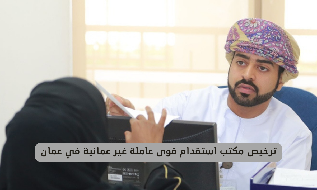 ترخيص مكتب استقدام