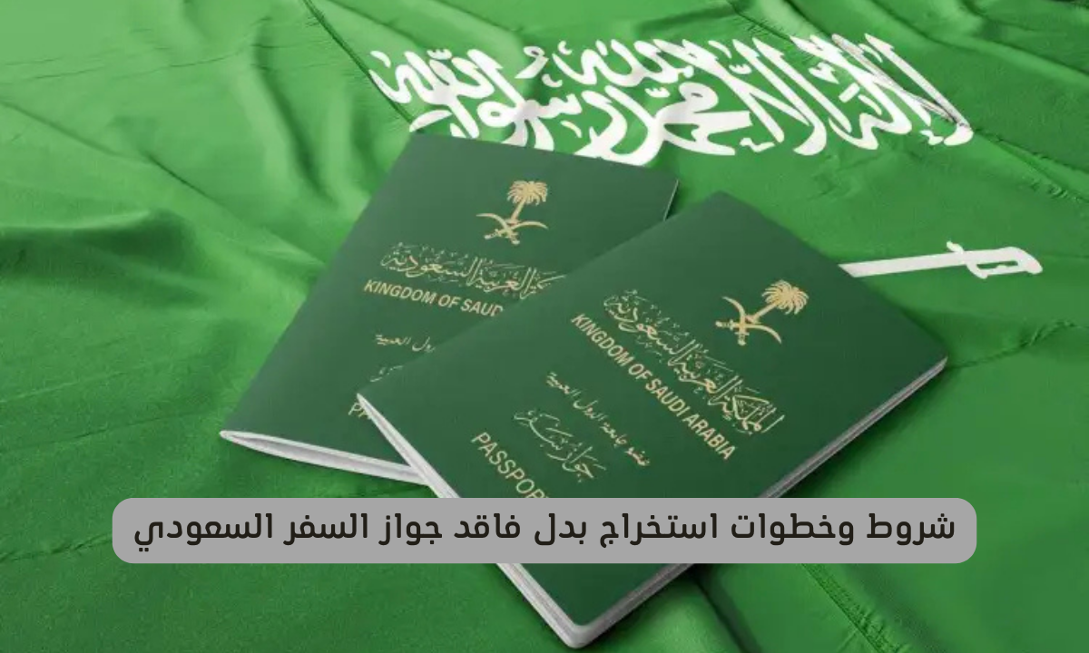 بدل فاقد جواز السفر